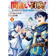 間違い召喚！ 追い出されたけど上位互換スキルでらくらく生活4（アルファポリス） [電子書籍]