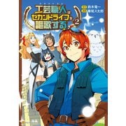 工芸職人《クラフトマン》はセカンドライフを謳歌する2（アルファポリス） [電子書籍]