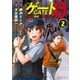 ゲート0 -zero- 自衛隊 銀座にて、斯く戦えり2（アルファポリス） [電子書籍]