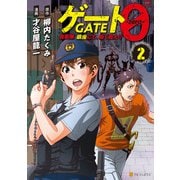 ゲート0 -zero- 自衛隊 銀座にて、斯く戦えり2（アルファポリス） [電子書籍]