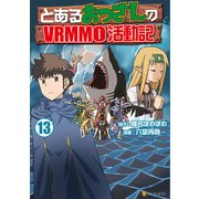 とあるおっさんのVRMMO活動記13（アルファポリス） [電子書籍]
