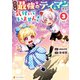 幼子は最強のテイマーだと気付いていません！3（アルファポリス） [電子書籍]