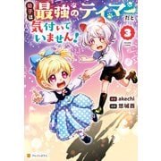 幼子は最強のテイマーだと気付いていません！3（アルファポリス） [電子書籍]