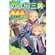 辺境貴族ののんびり三男は魔道具作って自由に暮らします（アルファポリス） [電子書籍]