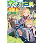 辺境貴族ののんびり三男は魔道具作って自由に暮らします（アルファポリス） [電子書籍]