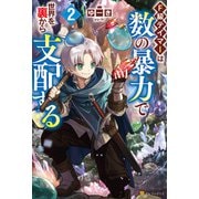 F級テイマーは数の暴力で世界を裏から支配する2（アルファポリス） [電子書籍]