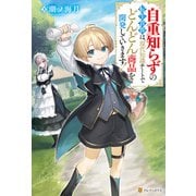 自重知らずの転生貴族は、現代知識チートでどんどん商品を開発していきます！（アルファポリス） [電子書籍]