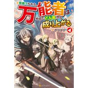 見捨てられた万能者は、やがてどん底から成り上がる4（アルファポリス） [電子書籍]