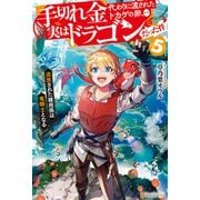 手切れ金代わりに渡されたトカゲの卵、実はドラゴンだった件 追放された雑用係は竜騎士となる5（アルファポリス） [電子書籍]