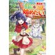 転生少女は異世界で理想のお店を始めたい 猫すぎる神獣と一緒に、自由気ままにがんばります！（アルファポリス） [電子書籍]