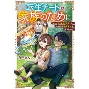 転生チートは家族のために ユニークスキル「複合」で、快適な異世界生活を送りたい！（アルファポリス） [電子書籍]