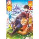 魔王のいない世界に勇者は必要ないそうです（アルファポリス） [電子書籍]