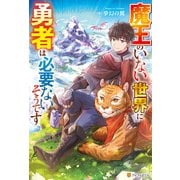魔王のいない世界に勇者は必要ないそうです（アルファポリス） [電子書籍]