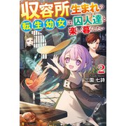 収容所生まれの転生幼女は、囚人達と楽しく暮らしたい2（アルファポリス） [電子書籍]