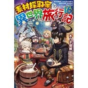 素材採取家の異世界旅行記16（アルファポリス） [電子書籍]