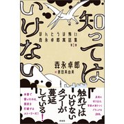 知ってはいけない（興陽館） [電子書籍]