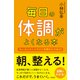 毎日の体調がよくなる本（興陽館） [電子書籍]