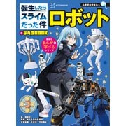 転生したらスライムだった件で学べるBOOK ロボット（講談社） [電子書籍]