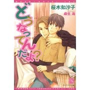 どうなってんだよ？（新書館） [電子書籍]