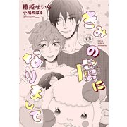 きみの虜になりまして（新書館） [電子書籍]