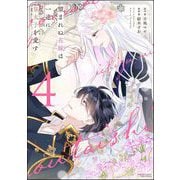 望まれぬ花嫁は一途に皇太子を愛す《フルカラー》 （4） 【電子限定かきおろし漫画付】（ぶんか社） [電子書籍]