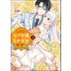 しがないモブ令嬢なので、王子の求婚は身に余ります！ （2） 【かきおろし漫画＆電子限定ペーパー付】（ぶんか社） [電子書籍]