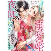 身代わり溺愛婚 旦那様、夜伽は契約違反でございます【単話売】 4話（宙出版） [電子書籍]