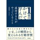1億円かけて学んだ成功する人がやっていること（日本実業出版社） [電子書籍]