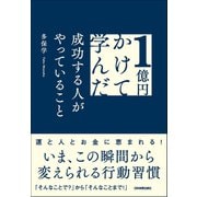 1億円かけて学んだ成功する人がやっていること（日本実業出版社） [電子書籍]