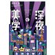 「深夜」の美学～「タモリ倶楽部」「アド街」演出家のモノづくりの流儀（大和書房） [電子書籍]