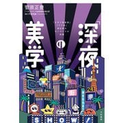 「深夜」の美学～「タモリ倶楽部」「アド街」演出家のモノづくりの流儀（大和書房） [電子書籍]
