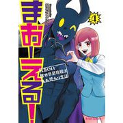 まおーえる！～社畜OLと異世界最強魔王入れ替わり生活～4（キルタイムコミュニケーション） [電子書籍]