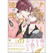 ナンバーワンの彼氏 【電子限定かきおろし漫画付】（海王社） [電子書籍]