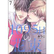 1095日の花束（分冊版） 【第7話】（海王社） [電子書籍]