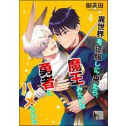 異世界を征服しに来たら、魔王みたいな勇者にハメられた（分冊版） 【第4話】（海王社） [電子書籍]
