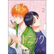 君と僕のプラトニック（分冊版） 【第2話】（海王社） [電子書籍]