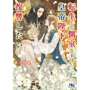 転生した側室さまは、皇帝陛下に復讐したい 【電子限定おまけ付き＆イラスト収録】（幻冬舎コミックス） [電子書籍]