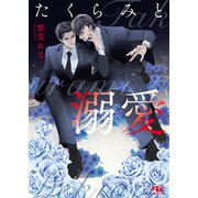 たくらみと溺愛 【電子限定おまけ付き＆イラスト収録】（幻冬舎コミックス） [電子書籍]