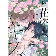 花盗人にキス 第3話（ブライト出版） [電子書籍]