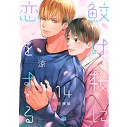鮫は桜に恋をする act.14～同棲編～（ブライト出版） [電子書籍]