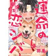 運命の恋シバ 第3話（ブライト出版） [電子書籍]