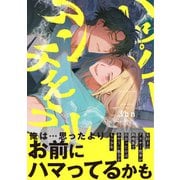 ハッピーアンチモラル【電子限定漫画付き】（ブライト出版） [電子書籍]
