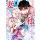 ラスボスの私が主人公の妻になりました 3（piccomics） [電子書籍]