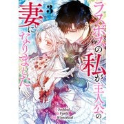ラスボスの私が主人公の妻になりました 3（piccomics） [電子書籍]