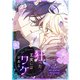 狂った王女にはワケがある 5（piccomics） [電子書籍]