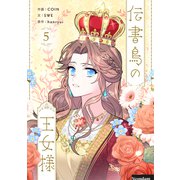 伝書鳥の王女様 5（piccomics） [電子書籍]