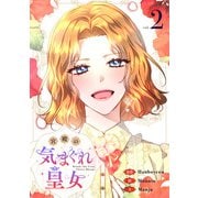 宮殿の気まぐれ皇女 2（piccomics） [電子書籍]