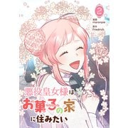 悪役皇女様はお菓子の家に住みたい 2（piccomics） [電子書籍]