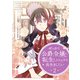せっかく公爵令嬢に転生したんだから長生きしたい 2（piccomics） [電子書籍]