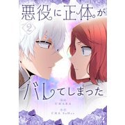 悪役に正体がバレてしまった 2（piccomics） [電子書籍]